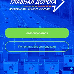 Мобильное приложение для платной дороги М1